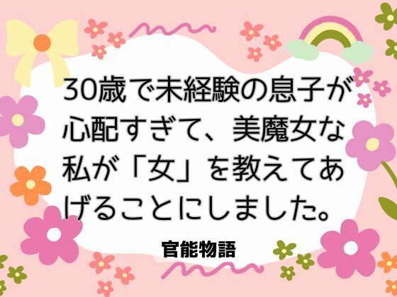 30歳で未経験の息子が心配すぎて、美魔女な私が「女」を教えてあげることにしました。｜d_729222
