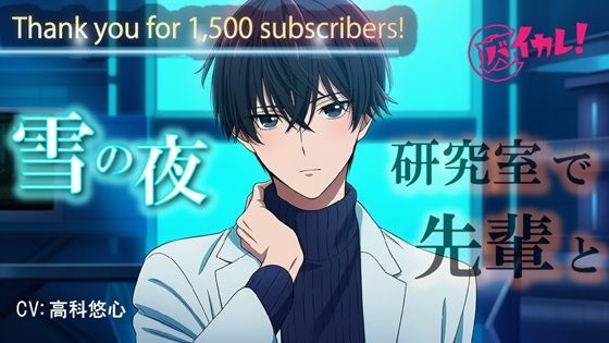 【バイカレ！Youtube 1500名様達成記念！】 雪降る夜…2人きりの研究室。クールな先輩の様子がちょっとおかしくて… ASMR/バイノーラル/低音/イケボ/あまあま/キス｜d_730554