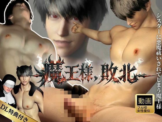 【女性優位】魔王様、敗北。シスターに悪魔祓いをされメス堕ちしてしまう魔王様｜d_731079