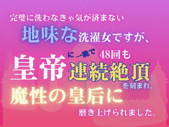 完璧に洗わなきゃ気が済まない地味な洗濯女ですが、皇帝に一晩で48回も連続絶頂を刻まれ、魔性の皇后に磨き上げられました。｜d_731142