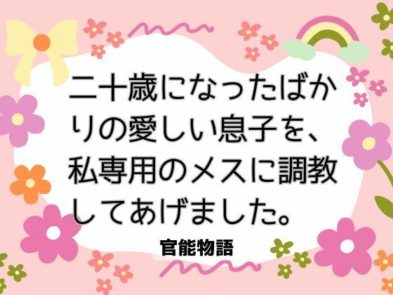 二十歳になったばかりの愛しい息子を、私専用のメスに調教してあげました。｜d_732020