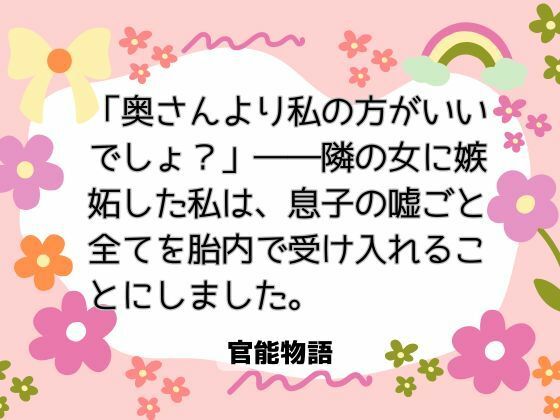 「奥さんより私の方がいいでしょ？」――隣の女に嫉妬した私は、息子の嘘ごと全てを胎内で受け入れることにしました。｜d_732287