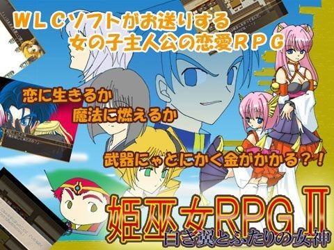 姫巫女RPGII〜白き翼とふたりの女神〜｜d_037081