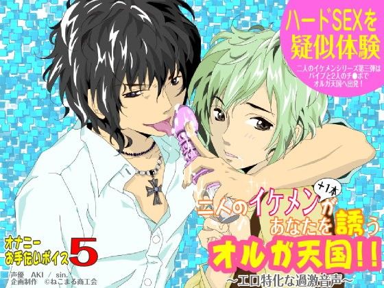 二人のイケメン＋1本があなたを誘うオルガ天国！｜d_048047