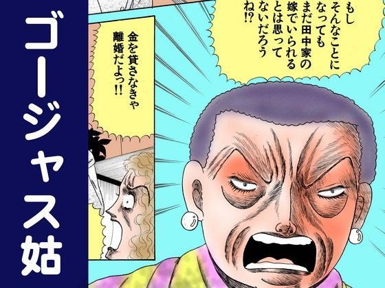 ゴージャス姑｜d_049428