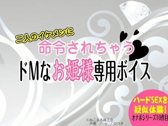二人のイケメンに命令されちゃう！ドMなお姫様専用ボイス｜d_059540