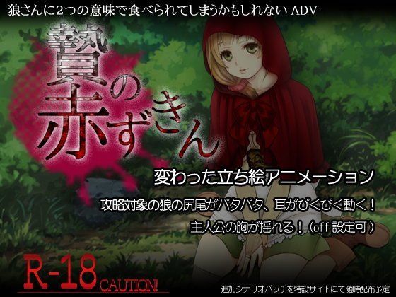 贄の赤ずきん｜d_088527