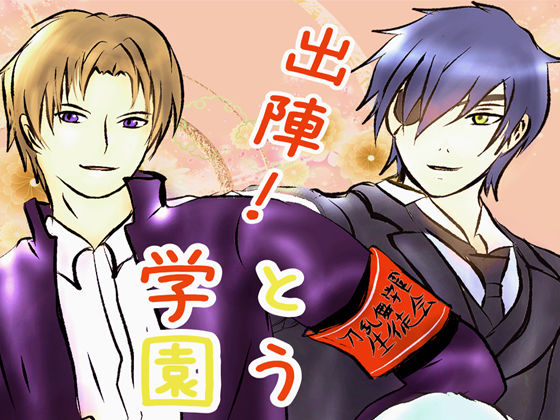 出陣！とうらぶ学園｜d_089656