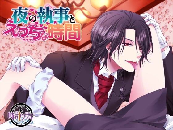 夜の執事とえっちな時間｜d_094803