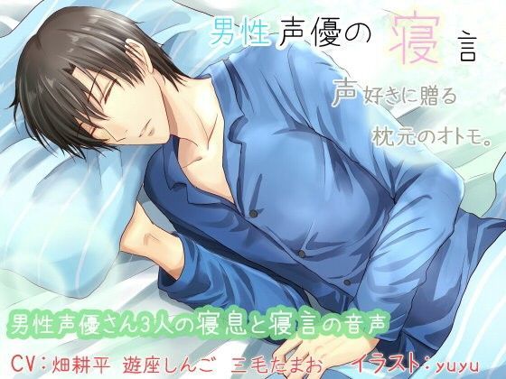 男性声優の寝言｜d_095958