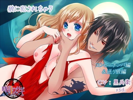 狼に犯●れちゃう｜d_100389