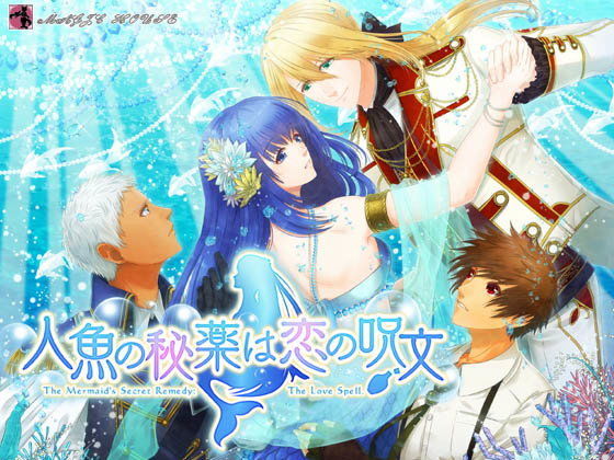人魚の秘薬は恋の呪文｜d_101019