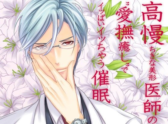 高慢ちきな美形医師の‘愛撫癒し’でイッぱいイッちゃう催●｜d_101392
