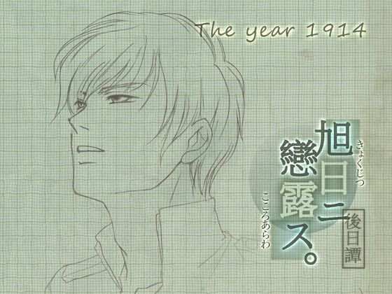 旭日ニ戀露ス 後日譚・大正三年｜d_101494