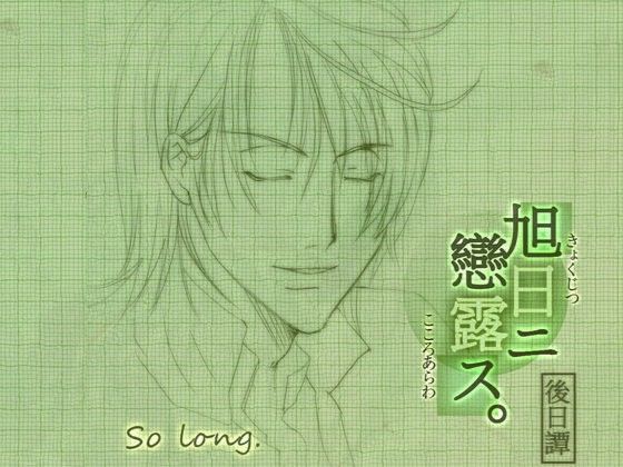 旭日ニ戀露ス 後日譚:so long｜d_101495