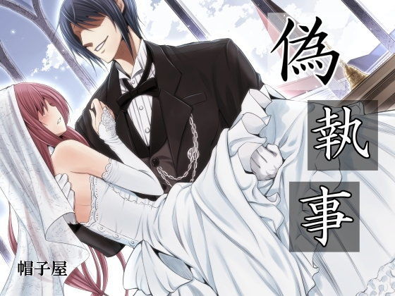 催●音声-偽執事｜d_101618