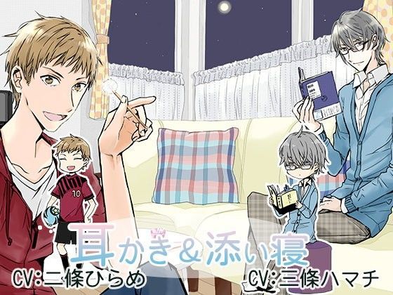 兄2人の耳かき＆添い寝｜d_102964