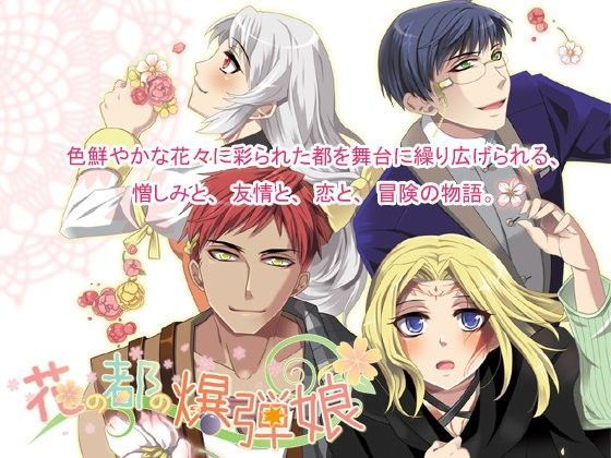 花の都の爆弾娘｜d_103778