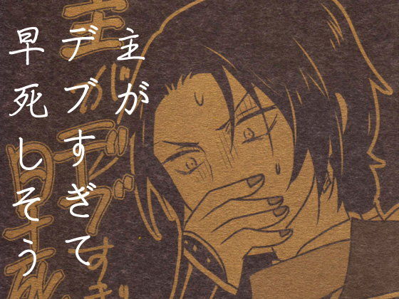 主がデブすぎて早死しそう｜d_109556