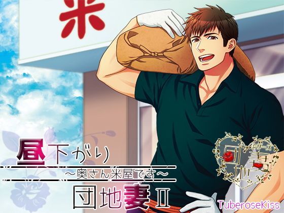 昼下がり団地妻II〜奥さん米屋です〜｜d_115696