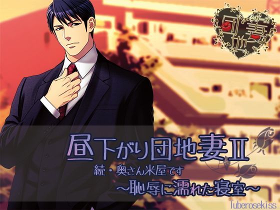 昼下がり団地妻II 続・奥さん米屋です〜恥辱に濡れた寝室〜｜d_115697
