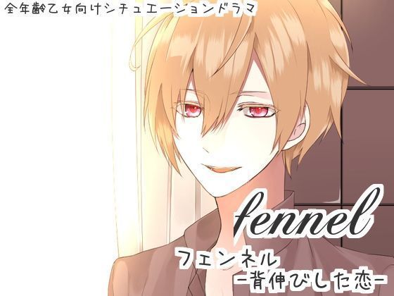 fennel-背伸びした恋-｜d_118347