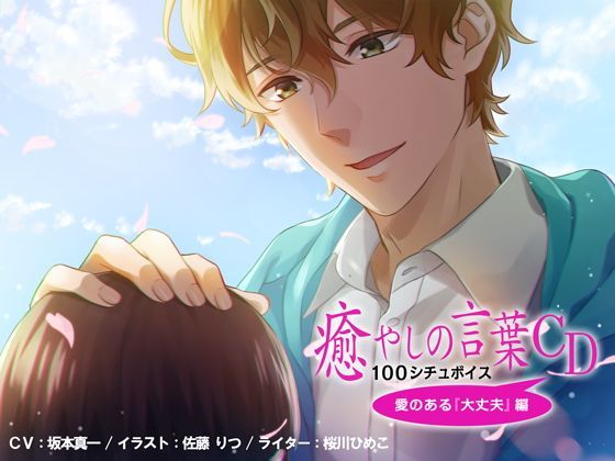 【ダミーヘッド】癒しの言葉CD 100シチュボイス 愛のある『大丈夫』編｜d_121203
