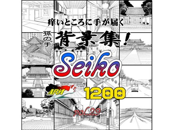 ARMZ背景集vol.29 ［Seiko-1200］｜d_121394