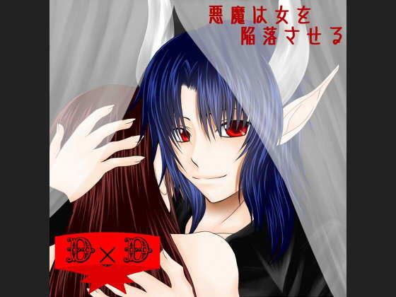 悪魔は女を陥落させる｜d_121434
