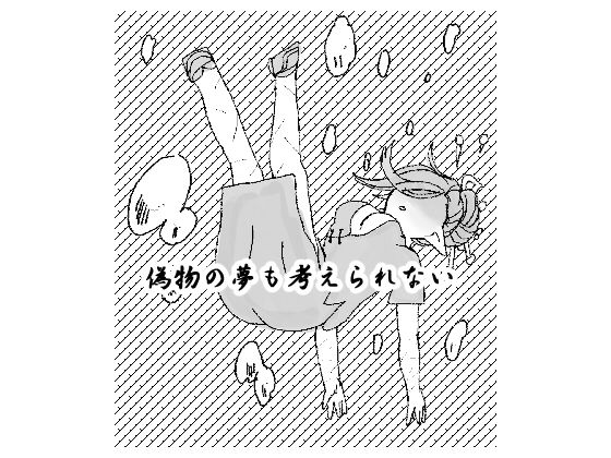 偽物の夢も考えられない｜d_130923