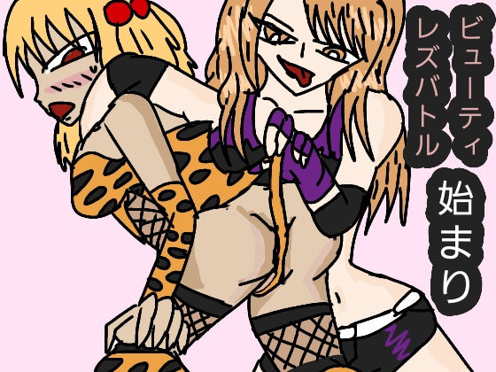 ビューティーレズバトル 始まり｜d_133124