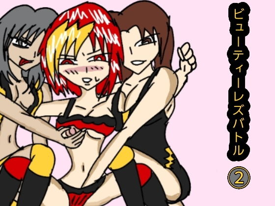 ビューティーレズバトル 2｜d_133967