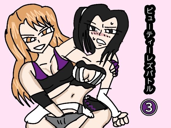 ビューティーレズバトル 3｜d_134223