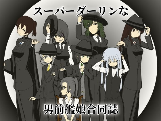 スーパーダーリンな男前艦○合同誌｜d_134611