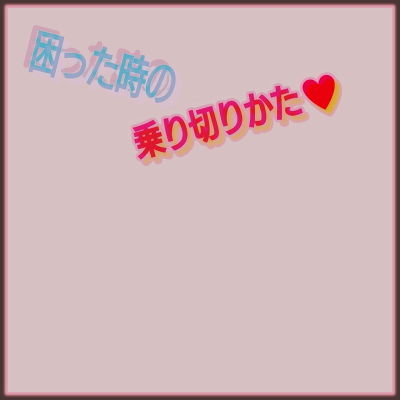 困った時の乗り切りかた｜d_135843