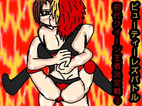 ビューティーレズバトル初代クイーン王者決定戦 2｜d_137076