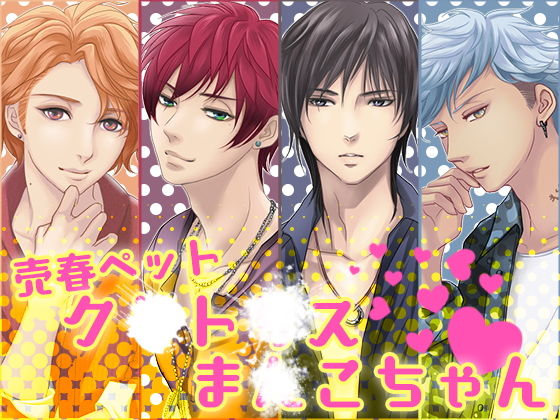 売春ペットク○ト○スま○こちゃん｜d_137343