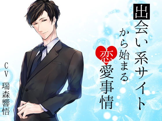 出会い系サイトから始まる恋愛事情｜d_149229