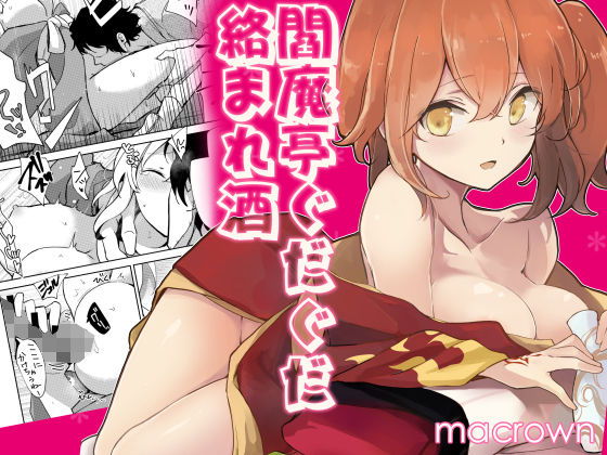 閻魔亭ぐだぐだ絡まれ酒｜d_149785