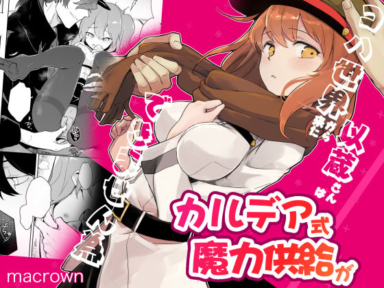 コハ世界から来た以蔵さんはカルデア式魔力供給ができません為｜d_149823