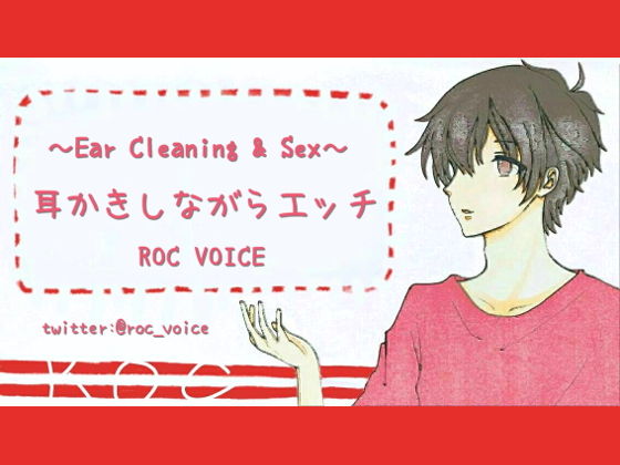 【妄想耳かき店】耳かき音＋セックス音に癒される音声｜d_151252