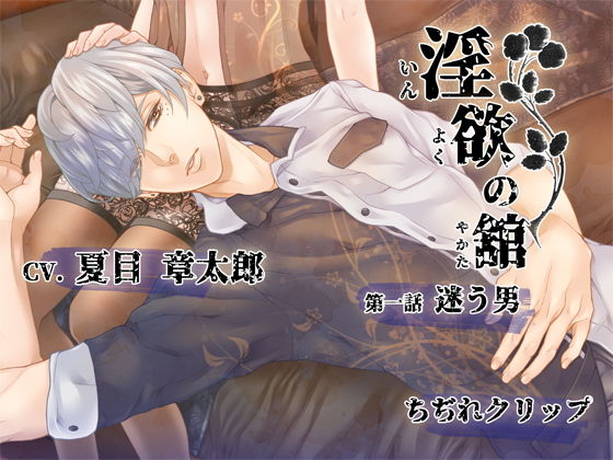 淫欲の舘 第一話「迷う男」｜d_153589