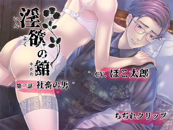 淫欲の舘 第二話「社畜の男」｜d_153590