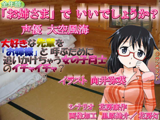「お姉様」でいいでしょうか？｜d_154317