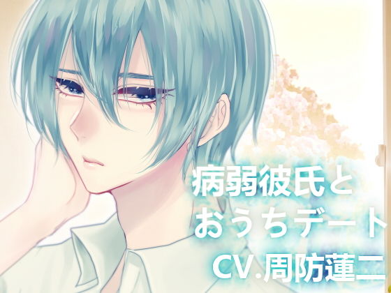 病弱彼氏とおうちデート｜d_154827