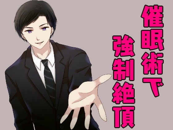 セールスマンに催●術を掛けられ、オナニーで強●絶頂させられちゃうお話。｜d_162112