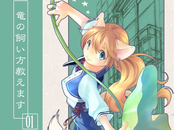 竜の飼い方教えます01｜d_165946