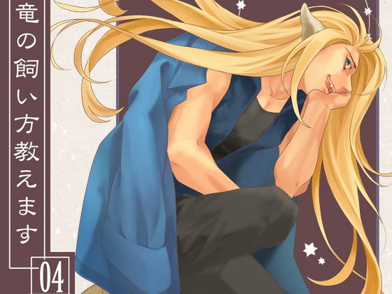 竜の飼い方教えます04｜d_166129