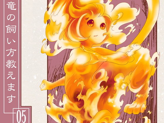 竜の飼い方教えます05｜d_166181