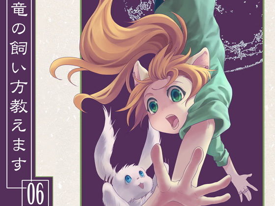 竜の飼い方教えます06｜d_166226